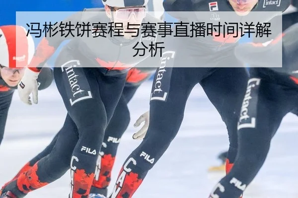 冯彬铁饼赛程与赛事直播时间详解分析
